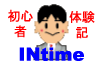 『INtimeドキュメンタリ』～INtime初心者体験記