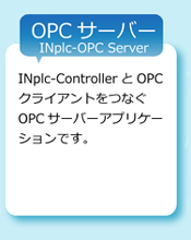 OPCサーバー