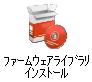 ファームウェアライブラリインストール