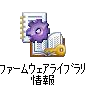 ファームウェアライブラリ情報
