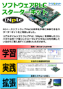 INplcスターターキット