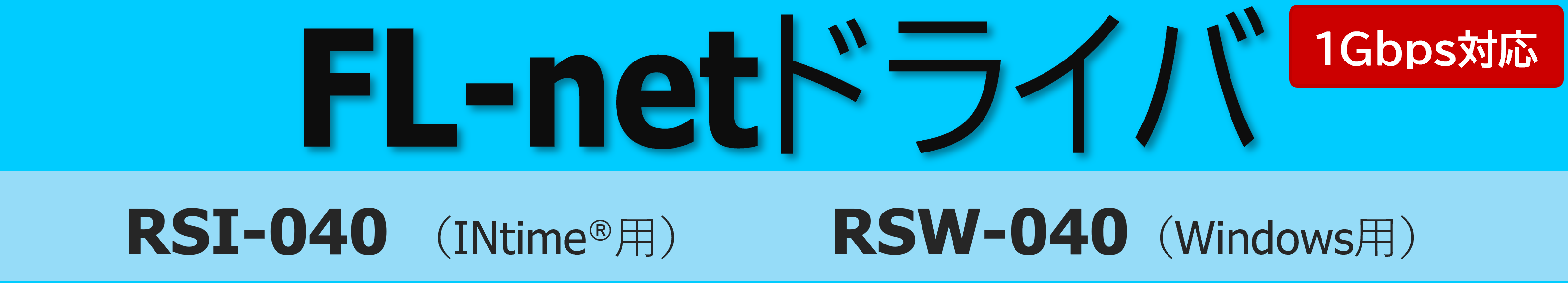 FL-net対応機器