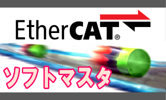 フィールドバス通信 EtherCAT