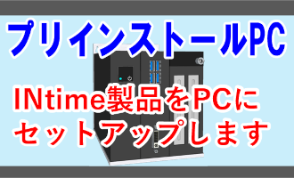 プリインストールPC