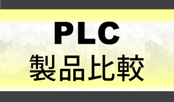 PLC製品比較