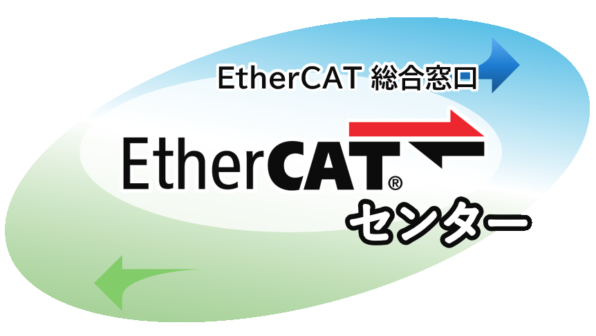 EtherCAT センター